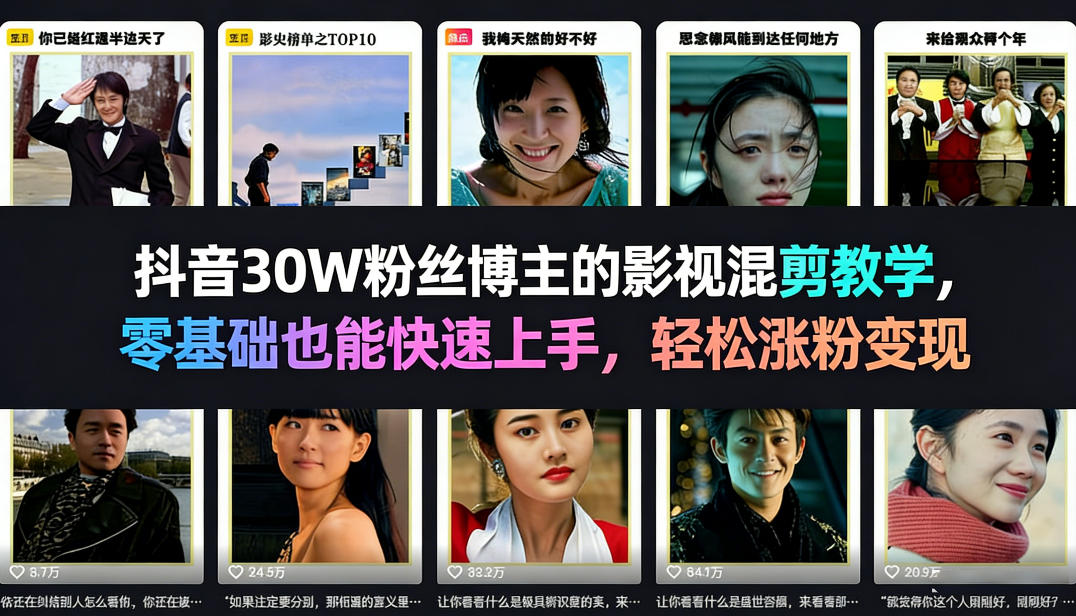 抖音30W粉丝博主的影视混剪教学，零基础也能快速上手，轻松涨粉变现-520资源库