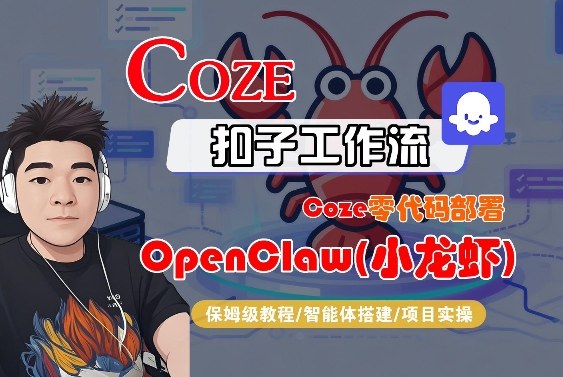 Coze零代码部署OpenClaw(小龙虾)，全流程保姆级教学-520资源库