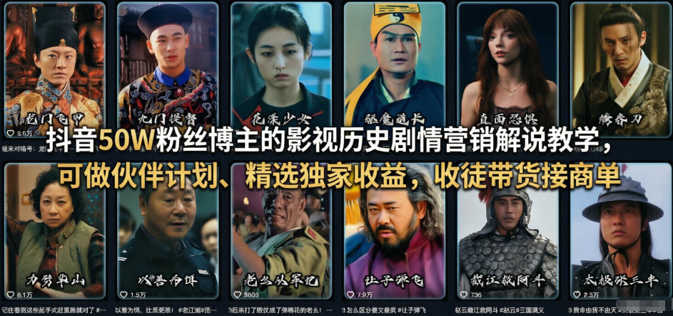 抖音50W粉丝博主的影视历史剧情营销解说教学，可做伙伴计划、精选独家收益，收徒带货接商单-520资源库