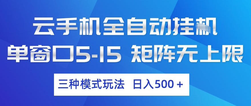 云手机全自动挂G，单窗口5-15，矩阵无上限，三种模式玩法，日入5张+【揭秘】-520资源库