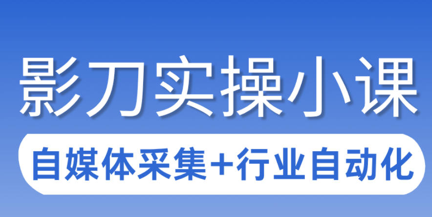 3天攻克影刀RPA：自媒体数据采集+行业自动化全流程-520资源库