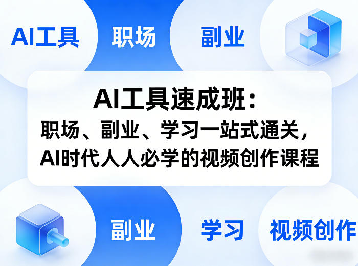 AI工具速成班：职场、副业、学习一站式通关，AI时代人人必学的视频创作课程-520资源库