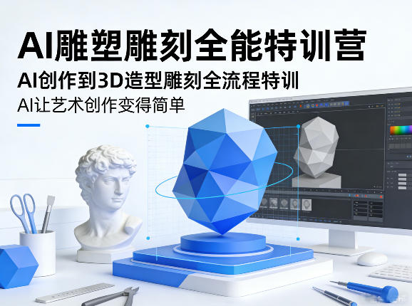 AI雕塑雕刻全能特训营，AI创作到3D造型雕刻全流程特训，AI让艺术创作变得简单-520资源库