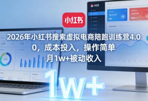 2026年小红书搜索虚拟电商陪跑训练营4.0，0成本投入，操作简单，月1w+被动收入-520资源库
