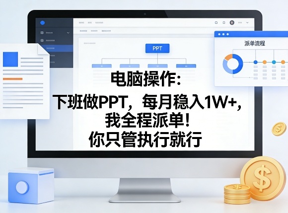 电脑操作：下班做PPT，每月稳入1W+，我全程派单！你只管执行就行【揭秘】-520资源库