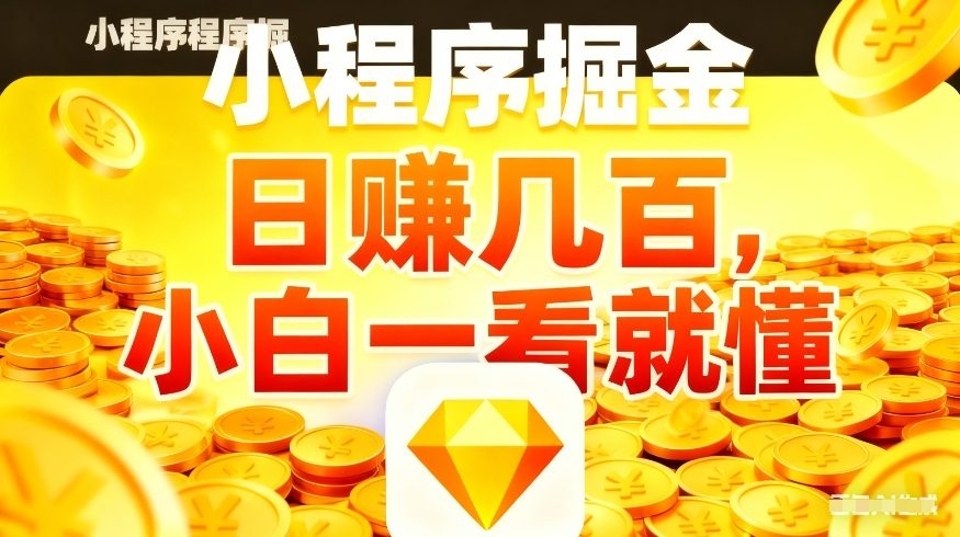 微信小程序掘金项目，不用复杂操作，5分钟就能学会上手操作，日入几张【揭秘】-520资源库
