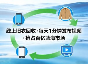 线上旧衣回收项目，我们给你提供视频，每天花一分钟发布视频，抢占百亿蓝海市场【揭秘】-520资源库