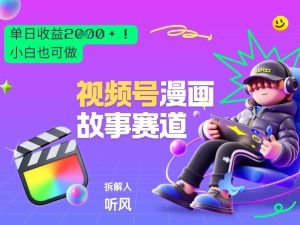 2026黑马项目！视频号漫画故事赛道，单日变现多张，新手小白也可做！-520资源库