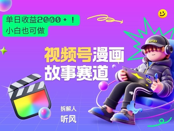 2026黑马项目！视频号漫画故事赛道，单日变现多张，新手小白也可做！-520资源库