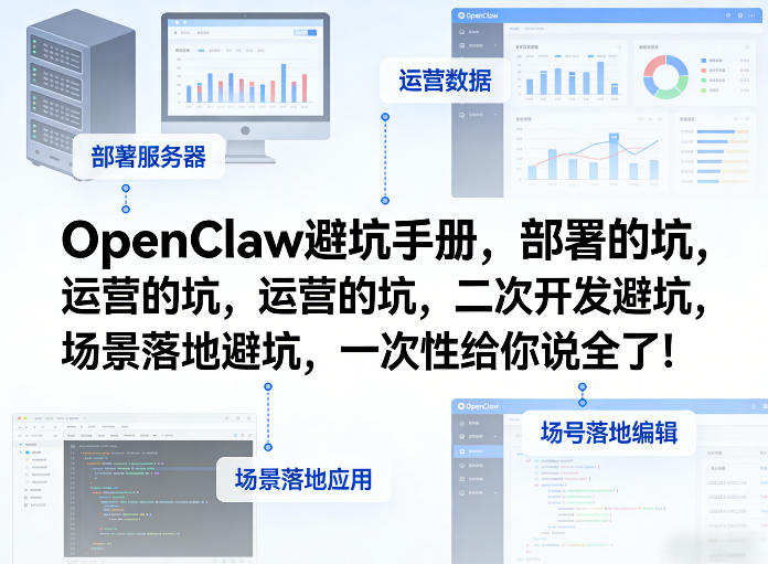 OpenClaw小龙虾避坑手册，部署的坑，运营的坑，二次开发避坑，场景落地避坑，一次性给你说全了！-520资源库