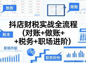抖店财税实战全流程(对账+做账+税务+职场进阶)-520资源库