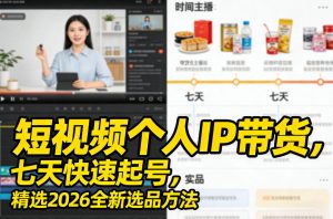 短视频个人IP带货，七天快速起号，精选2026全新选品方法-520资源库