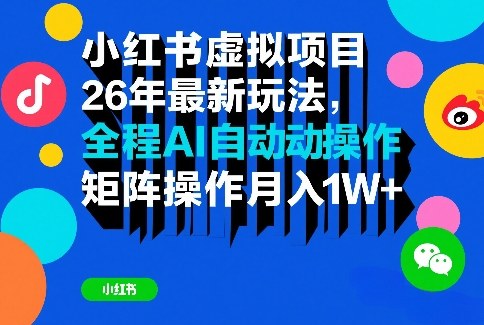 小红书虚拟项目26年最新玩法，全程AI自动操作，矩阵操作月入1W＋【揭秘】-520资源库