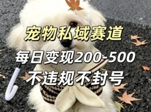 私域宠物项目赛道，单日变现2-5张，每天都可操作不违规不封号-520资源库