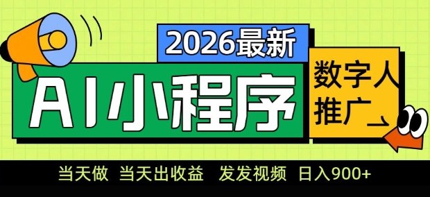 2026最新AI数字人小程序推广项目，当天做当天出收益，发发视频，日入9张【揭秘】-520资源库