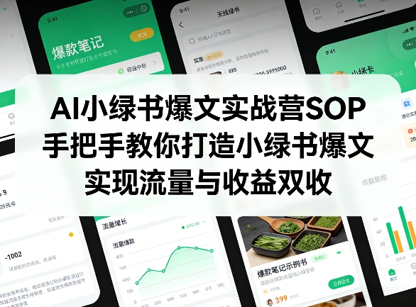 AI小绿书爆文实战营SOP，手把手教你打造小绿书爆文，实现流量与收益双收-520资源库