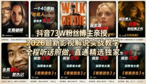 抖音73W粉丝博主亲授，2026最新影视解说实战教学，全程听话照做，直通精选独家-520资源库