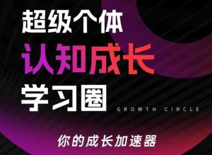 超级个体认知成长学习圈,你的成长加速器,用认知破局,用行动变现(更新26年3月)-520资源库