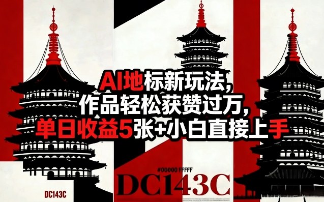 AI地标新玩法，作品轻松获赞过万，单日收益5张+小白直接上手-520资源库