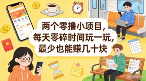 两个零撸小项目，每天零碎时间玩一玩，最少也能賺几十米【揭秘】-520资源库