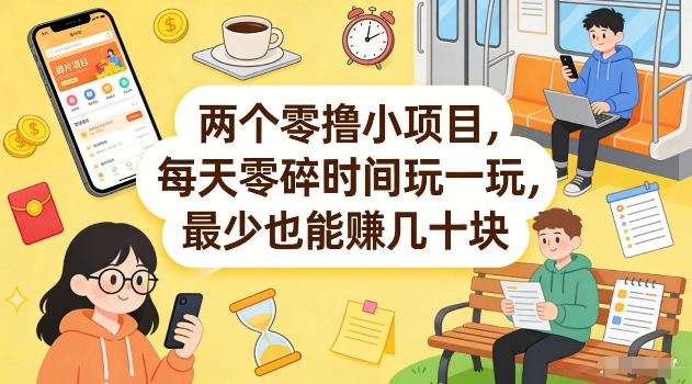 两个零撸小项目，每天零碎时间玩一玩，最少也能賺几十米【揭秘】-520资源库