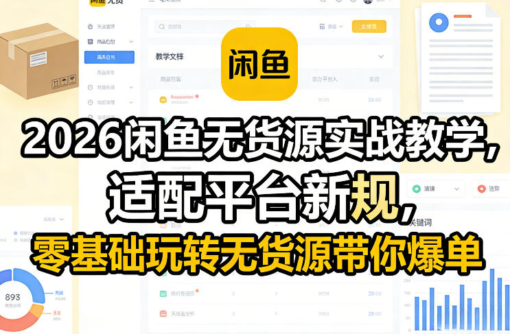 2026闲鱼无货源实战教学，适配平台新规，零基础玩转无货源带你爆单-520资源库
