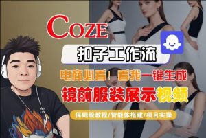 Coze智能体工作流一键生成“镜前服装展示“短视频，全流程保姆级教学-520资源库