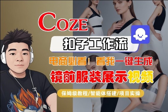 Coze智能体工作流一键生成“镜前服装展示“短视频，全流程保姆级教学-520资源库