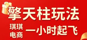 拼多多擎天柱玩法，从起链接逻辑、直通车考核、裂变商品等实操维度，教你快速起店且稳定获流（更新2026年3月）-520资源库