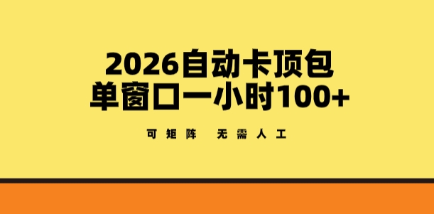 2026自动卡顶包玩法，单窗口一小时100+，可矩阵操作，无需人工【揭秘】-520资源库