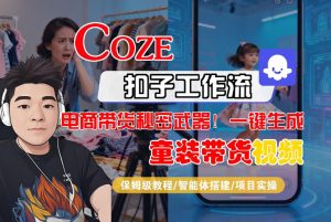 Coze智能体工作流一键生成“童装带货“短视频，全流程保姆级教学-520资源库