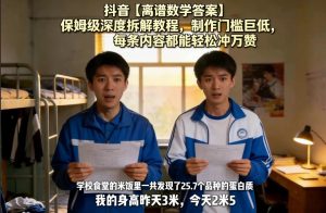 抖音【离谱数学答案】保姆级深度拆解教程，制作门槛巨低，每条内容都能轻松冲万赞，附详细步骤-520资源库