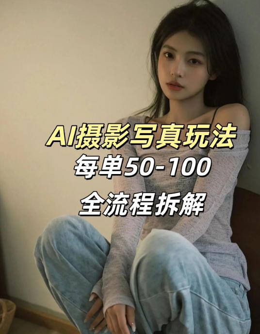 AI写真摄影接单玩法，一个免费的工具搞定，效果惊艳，单价50-100一套-520资源库