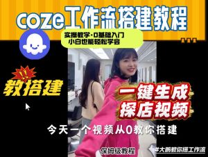 通过Coze工作流，制作《探店视频》，两分钟制作完成，从0到1演示搭建过程，实操教学-520资源库