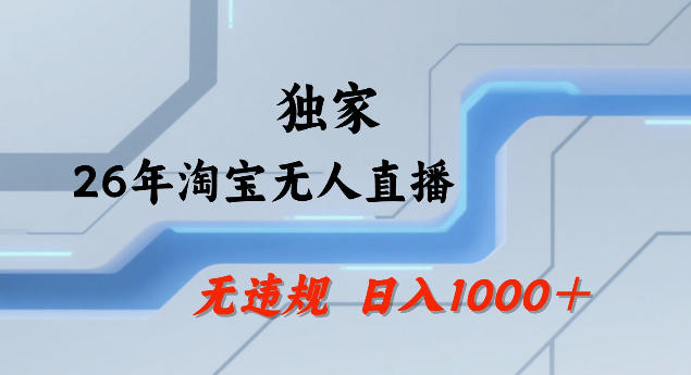 26年最新淘宝无人直播，24小时自动直播，不违规不封号，直播25小时卖17W，可批量矩阵【揭秘】-520资源库