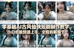零基础AI古风仙侠短剧制作教学，小白也能快速上手，全程拆解细节-520资源库