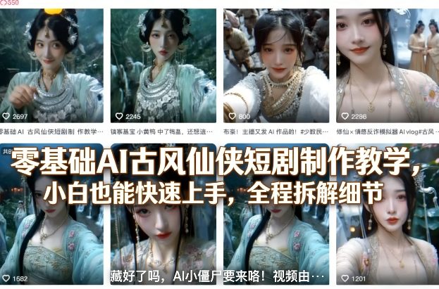 零基础AI古风仙侠短剧制作教学，小白也能快速上手，全程拆解细节-520资源库