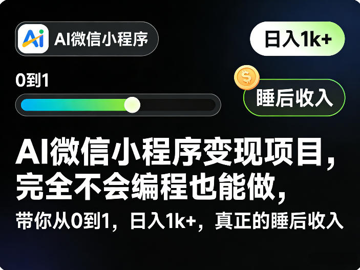 AI微信小程序变现项目，完全不会编程也能做，带你从0到1，日入1k+，真正的睡后收入-520资源库