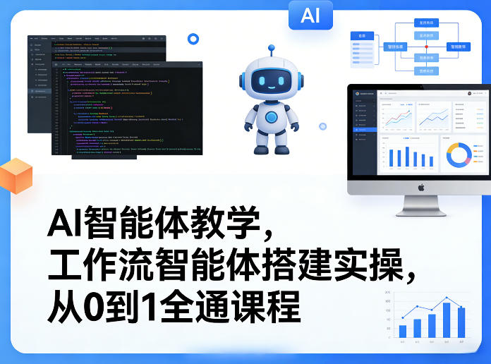 AI智能体教学，工作流智能体搭建实操，从0到1全通课程-520资源库