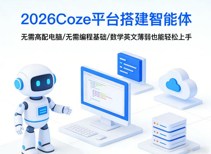 2026Coze平台搭建智能体，无需高配电脑、无需编程基础，哪怕数学和英文薄弱也能轻松上手-520资源库