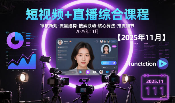 短视频+直播综合课程，审核新规-流量结构-搜索联动-核心算法-推流细节【更新3月】-520资源库