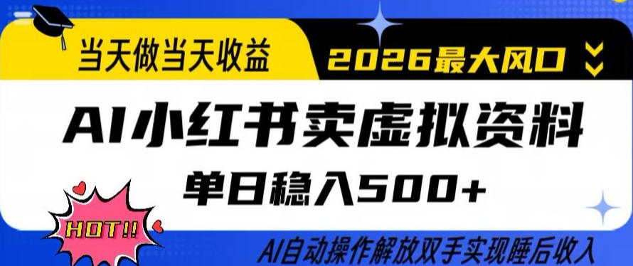 当天做当天收益，AI小红书卖虚拟资料单日稳入5张+，AI自动操作，解放双手实现睡后收入【揭秘】-520资源库