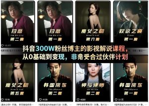 抖音300W粉丝博主的影视解说课程，从0基础到变现，非常适合过伙伴计划-520资源库