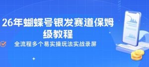 26年蝴蝶号银发赛道保姆级教程，全流程多个易实操玩法实战录屏-520资源库