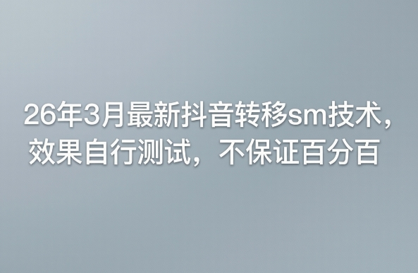 26年3月最新抖音转移sm技术，效果自行测试，不保证百分百-520资源库