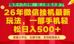 26年最新挂G项目，每天十几分钟，一部手机轻松日入5张+，支持矩阵放大【揭秘】-520资源库