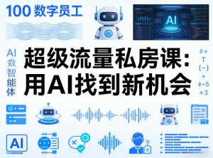 你的AI数字员工100个智能体，超级流量私房课，用AI找到新机会-520资源库