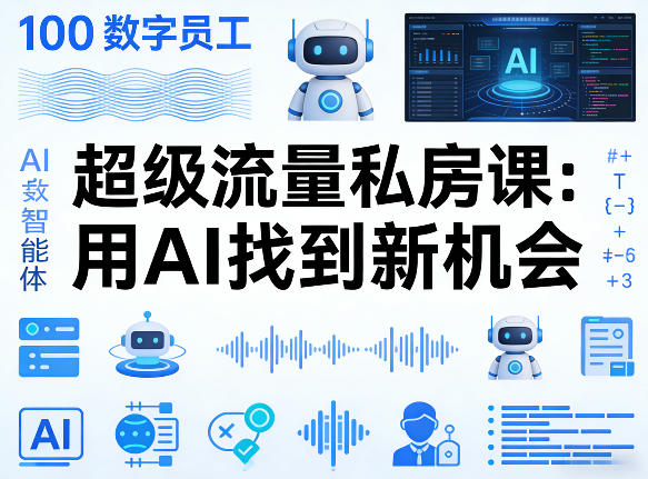 你的AI数字员工100个智能体，超级流量私房课，用AI找到新机会-520资源库