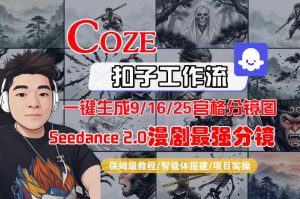 Coze智能体工作流一键生成AI漫剧最强分镜，9/16/25宫格分镜图，人物场景一致性保持，全流程保姆级教学-520资源库