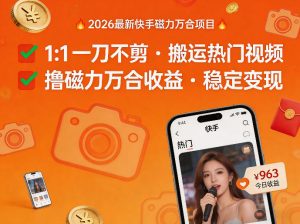 2026年最新快手磁力万合项目，1比1一刀不剪搬运热门视频，撸磁力万合收益-520资源库